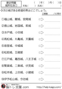 脳トレプリント・問題】城所在地 | 脳トレ支援.com | 脳トレ無料問題・プリント